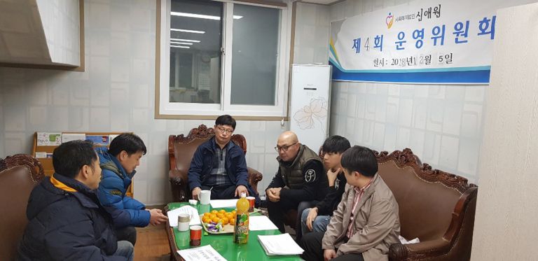 신애원 운영위원회 실시 